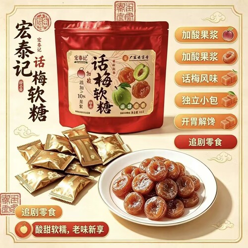 宏泰记加酸话梅软糖果独立包装酸味蜜饯宿舍办公休闲喜糖解馋零食