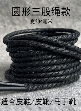 三股鞋绳打蜡鞋带圆形粗男女休闲皮鞋马丁靴子棉麻绳黑色鞋带绳子