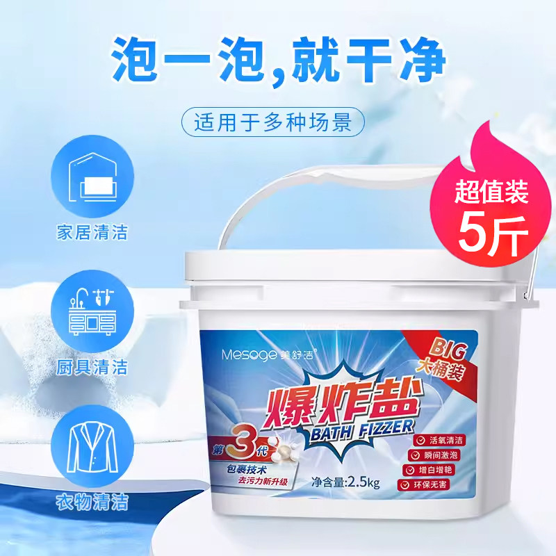美舒洁爆炸盐母婴可用洗衣去污渍强去黄增白去霉斑小白鞋彩漂白剂