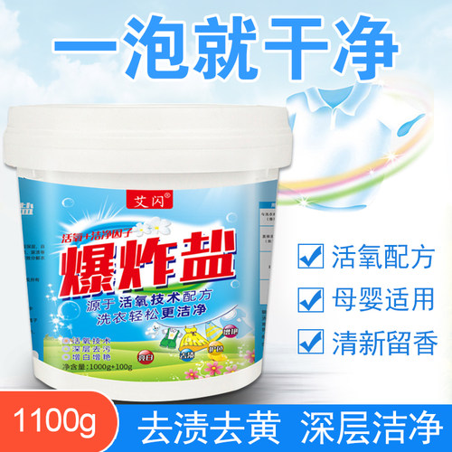 艾闪爆炸盐洗衣去污渍强第一名