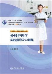 外科护理学实践指导及习题集 主编党世民 供五年一贯制护理学专业用9787117154239人民卫生出版社
