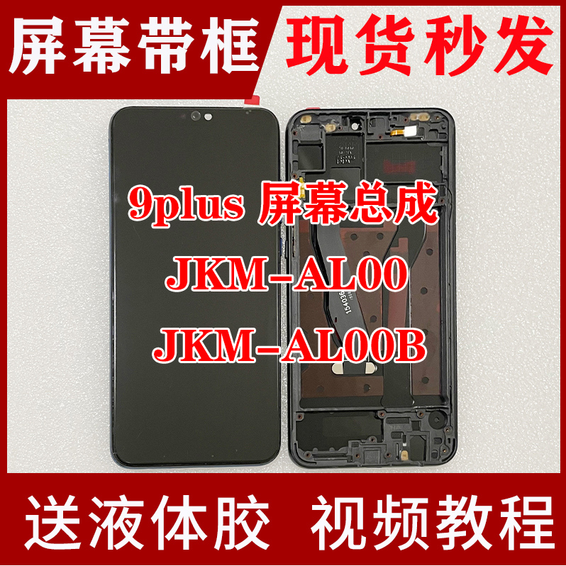 适用畅享9Plus屏幕总成JKM-AL00 JKM-AL00b液晶内外一体带框总成 3C数码配件 手机零部件 原图主图