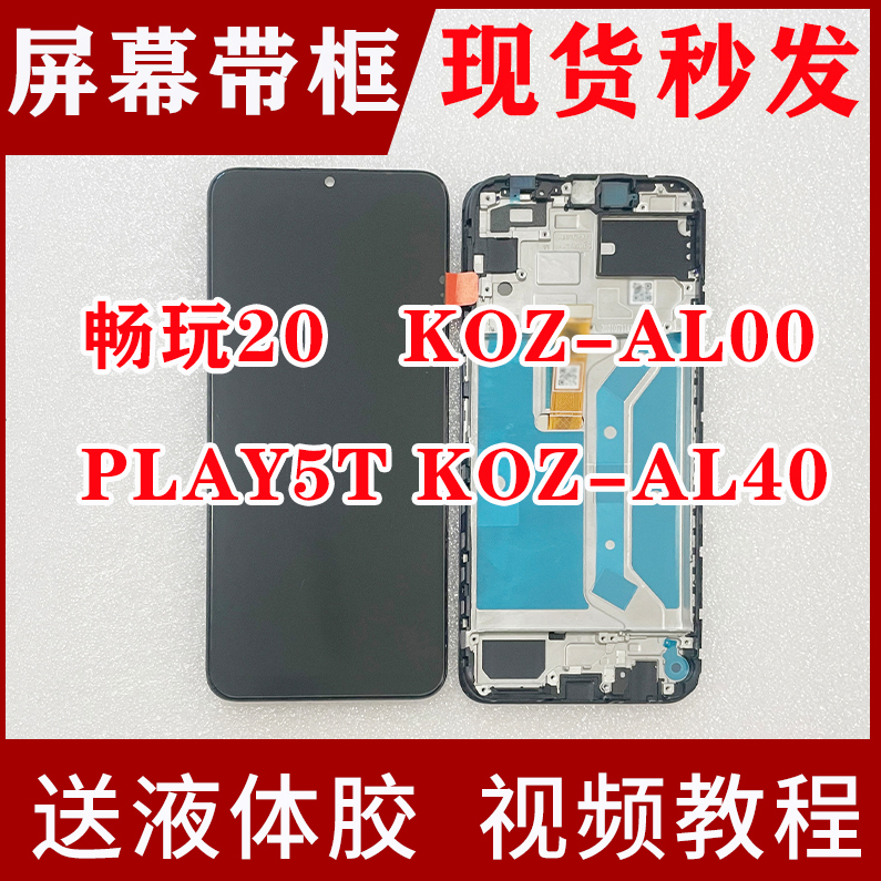 适用于华为荣耀畅玩20屏幕总成PLYA5T KOZ-AL00 AL40内外一体带框 3C数码配件 手机零部件 原图主图