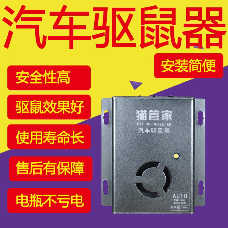 猫管家发动舱驱鼠器汽车驱鼠防鼠赶鼠器电子捕鼠超声波声光驱鼠