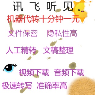 讯飞听见机器快转录音转文字视频转文字语音转文字音频翻译转写
