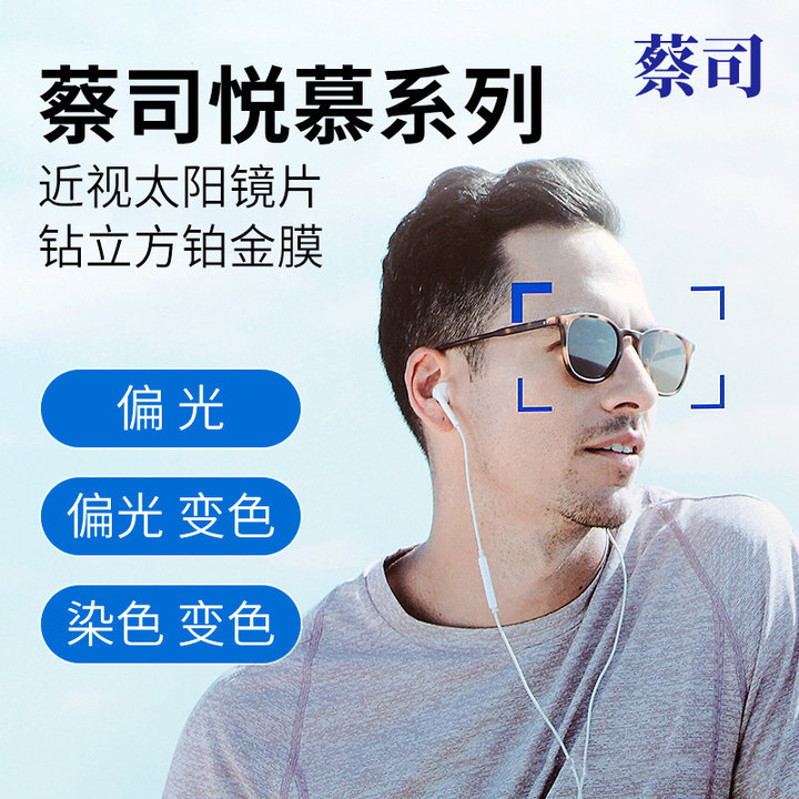Zeiss/蔡司悦慕偏光染色变色镜片