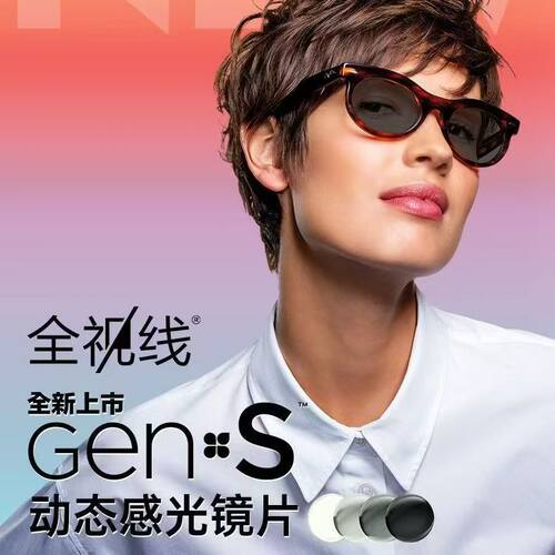 Essilor/依视路全视线GENS变色片