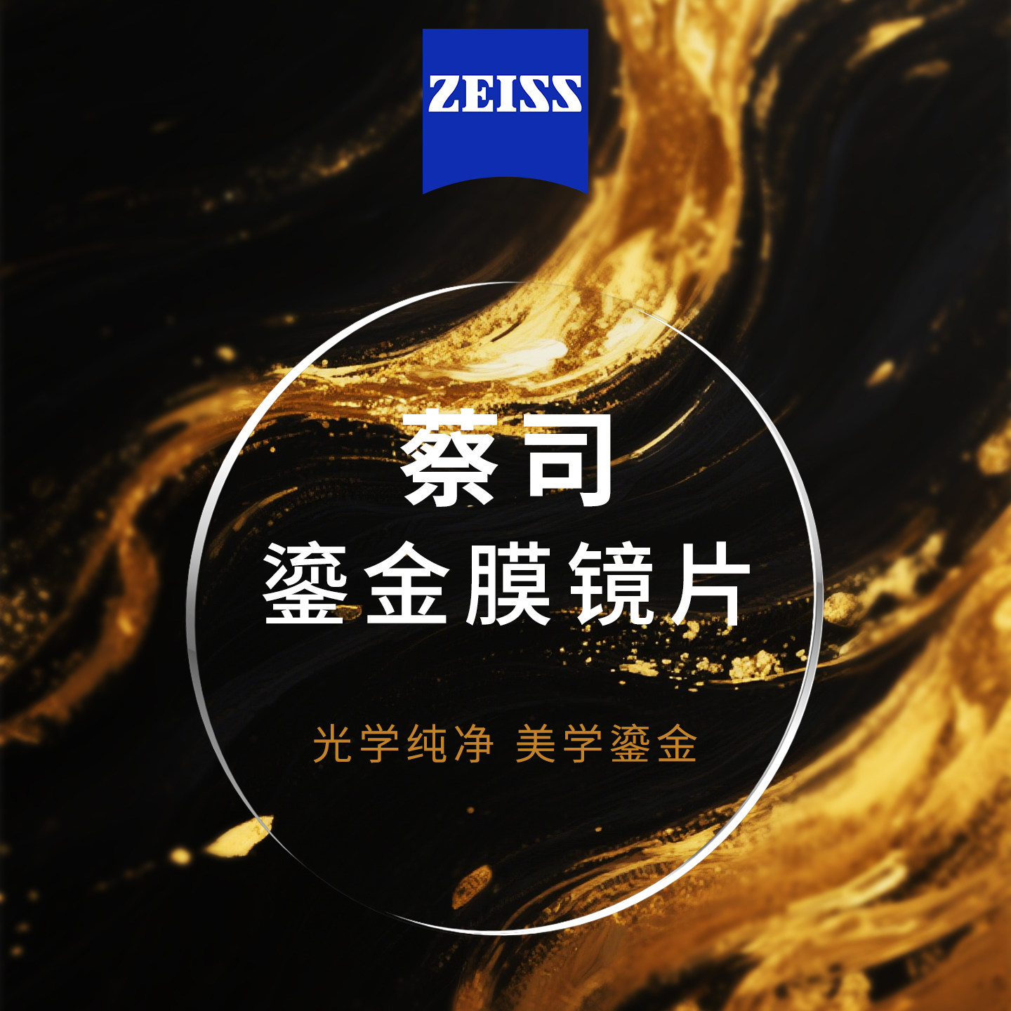 蔡司智锐 泽锐鎏金膜眼镜片防蓝光近视超薄1.74非球面镜片 一副装图片