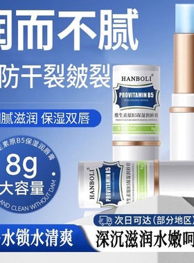 维生素B5润唇膏补水保湿滋润防干裂去死皮淡化唇纹唇部护理精华