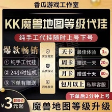 代挂KK地图等级 网易 存档 战网 挂机 魔兽争霸up官方对战平台