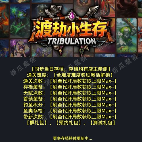 渡劫小生存 魔兽争霸官方KK对战平台存档代肝RPG地图等级代挂活动