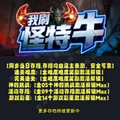 我刷怪特牛 魔兽争霸官方KK对战平台RPG地图等级存档代肝活动挂机