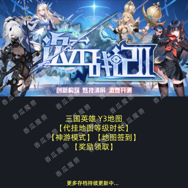 次元战记2 kk对战平台地图等级时长代挂 神游模式 Y3三国英雄挂机