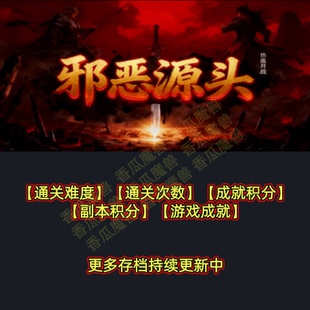 邪恶源头三 魔兽争霸官方KK对战平台RPG地图等级存档代肝活动挂机