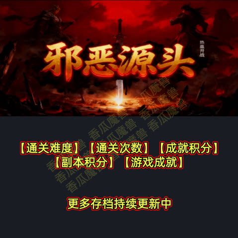 邪恶源头三 魔兽争霸官方KK对战平台RPG地图等级存档代肝活动挂机