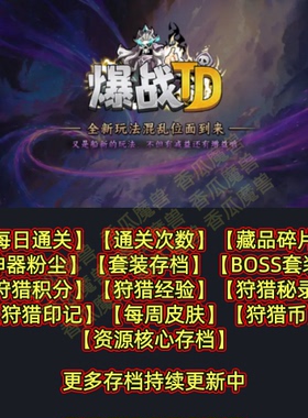 爆战TD 魔兽争霸官方KK对战平台RPG地图等级存档代肝活动挂机