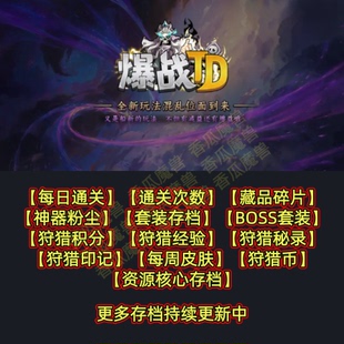 爆战TD 魔兽争霸官方KK对战平台RPG地图等级存档代肝活动挂机