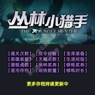 丛林小猎手 魔兽争霸官方KK对战平台存档代肝RPG地图等级代挂活动