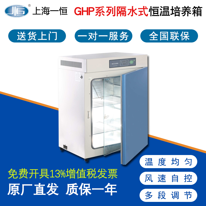 上海一恒GHP隔水式恒温培养箱