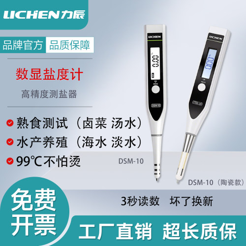 力辰高精度电子盐度计卤水测盐