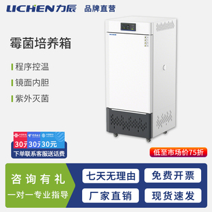 力辰科技霉菌培养箱实验室电热恒温恒湿生化植物细胞试验培养箱
