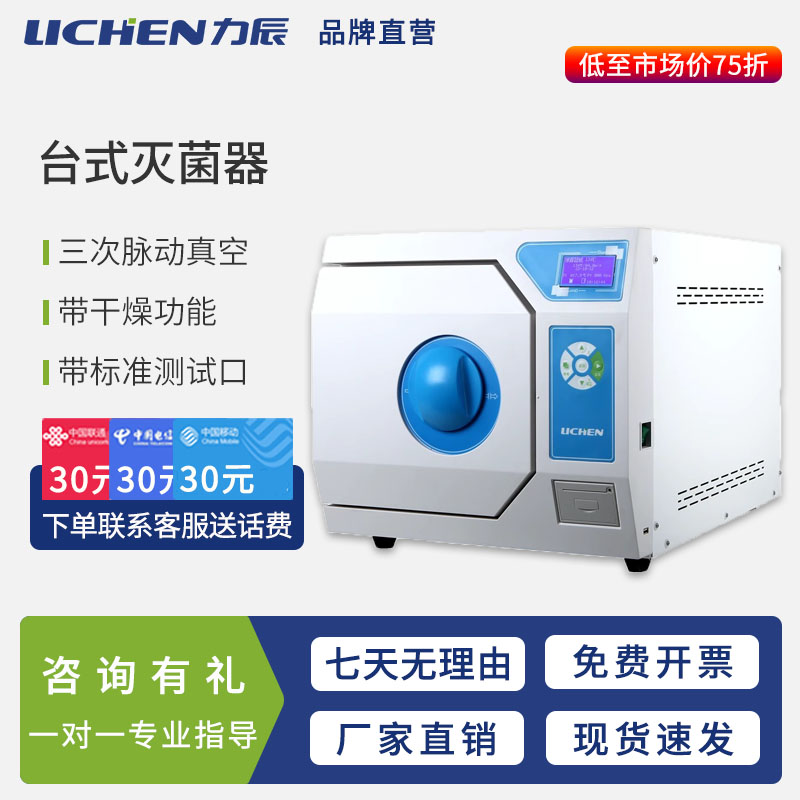 液晶灭菌器力辰台式高压灭菌器