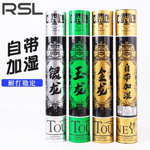 RSL亚狮龙羽毛球金龙银龙玉龙正品飞行稳定耐打比赛训练球