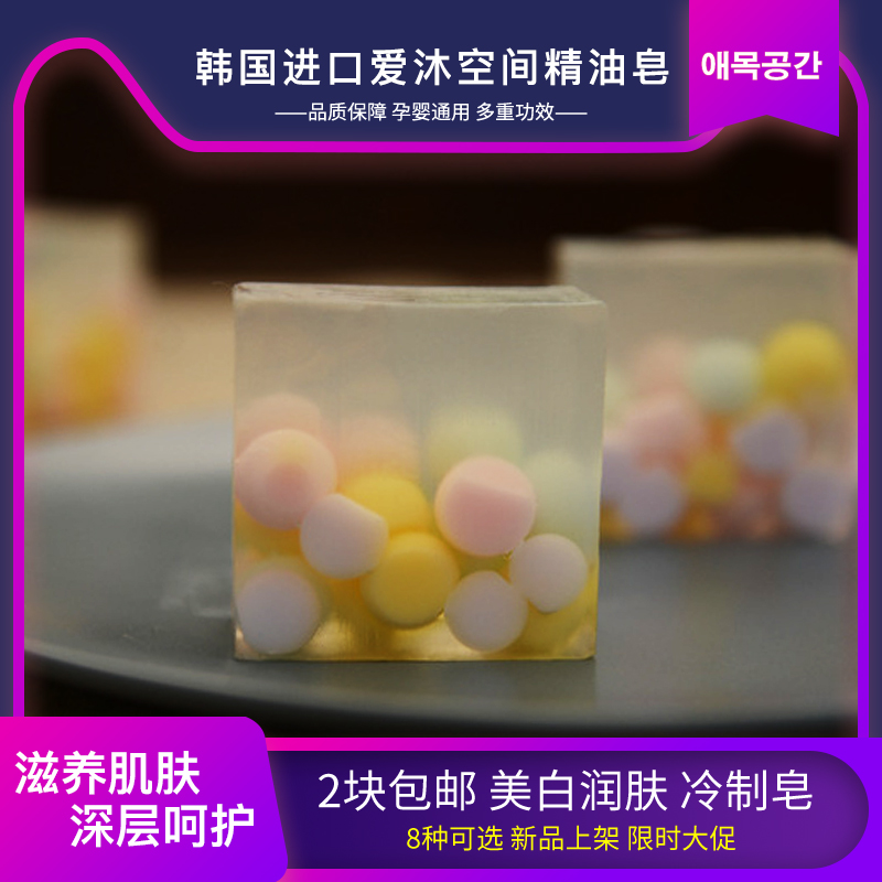 【2塊包郵】韓國(guó)進(jìn)口愛(ài)沐空間100g冷制精油潔面控油保濕香皂洗澡