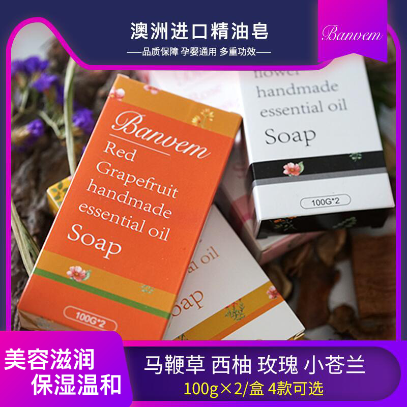 澳洲进口天然植物正品手工精油皂马鞭草玫瑰小苍兰沐浴洁面美白