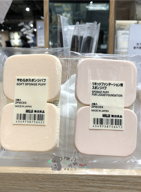 MUJI无印良品 粉底液用海绵粉扑 柔软海绵粉扑 2pcs