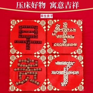 结婚婚房喜事早生贵子模具婚床压床摆件婚礼物用品大全布置备婚庆