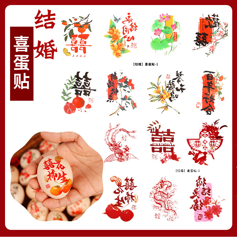 结婚喜蛋贴鸡蛋贴纸喜事仪式拍照道具满月周岁订婚摆件摆盘糕点