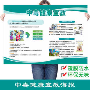 中毒健康宣教墙贴社区卫生院医院防中毒宣传海报中毒后应急常识