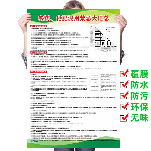 农药化肥混用禁忌农资站宣传海报农药化肥种子站防水贴纸农药禁忌