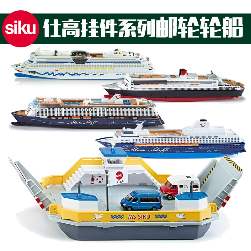 德国SIKU17系列合金车 邮轮 游轮 摆渡船 运输车 车模型儿童玩具