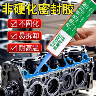 非固化密封胶耐高温易拆卸胶水磁探头导磁不干胶不硬化垫片密封剂