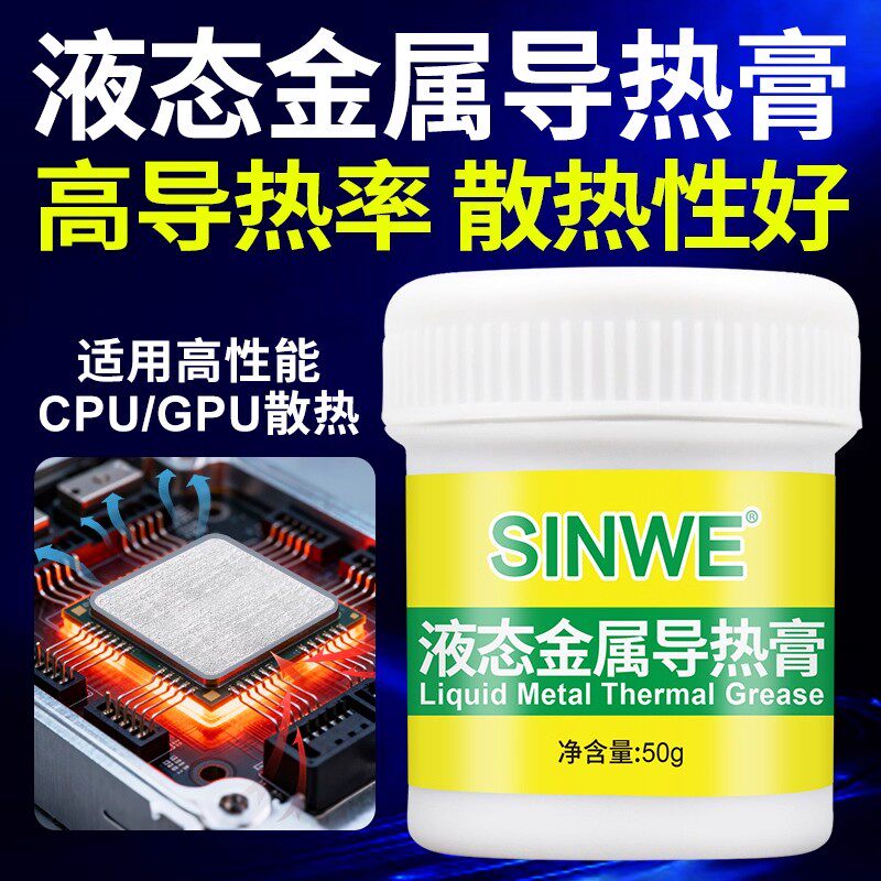 复合液态金属银硅脂液金散热液体镓铟合金导热膏手机AI服务器CPU