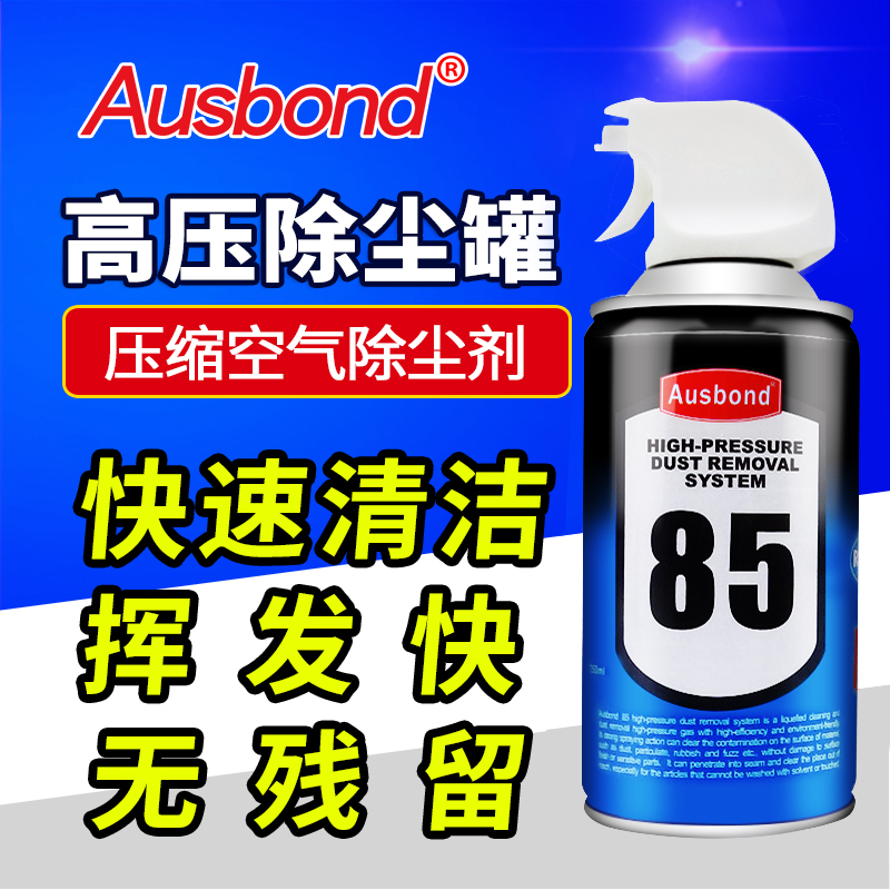 Ausbond85压缩空气除尘罐剂笔记本机械键盘清理手机听筒清洁气罐-封面