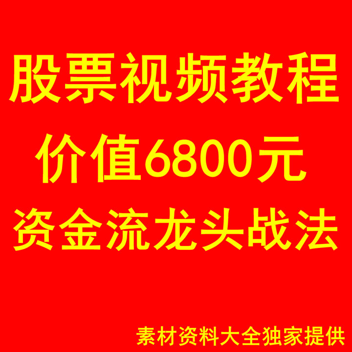 股票实用资金流龙头战法高清视频教程强势抓龙头股均线买入技巧