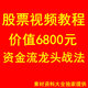 股票实用资金流龙头战法高清视频教程强势抓龙头股均线买入技巧