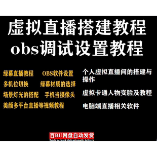 直播教程obs主播虚拟直播间搭建美颜设置推流绿幕直播带货运营