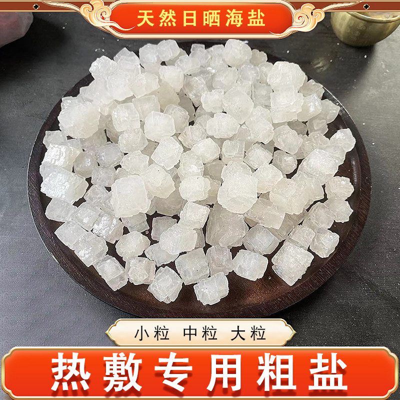 【热敷粗盐】日晒海盐大颗粒盐热敷袋护腰温灸热敷包小粒中粒大粒