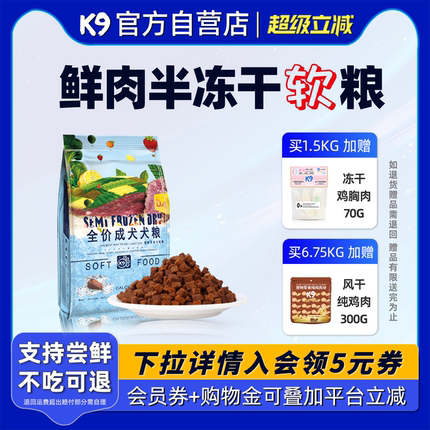 K9狗粮半冻干鲜肉软粮老年犬幼犬官方正品