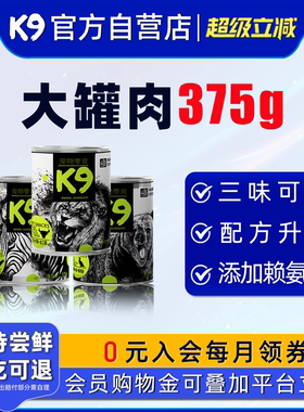 K9狗狗罐头375g泰迪幼犬拌饭湿粮宠物零食