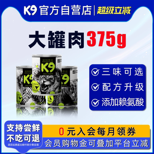 K9狗狗罐头375g泰迪幼犬拌饭湿粮宠物零食 - 封面