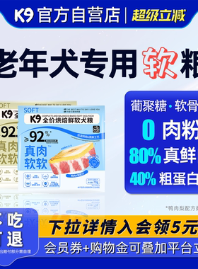 K9狗粮老年犬专用鲜肉软粮7岁以上泰迪小型犬官方正品