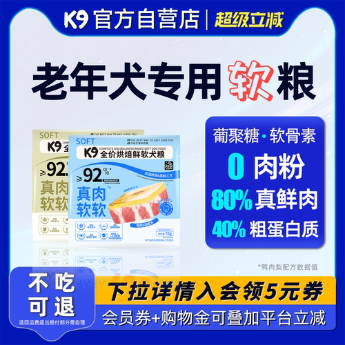 K9真肉软软老年犬专用鲜肉软粮