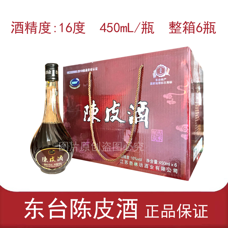 东台陈皮酒整箱6瓶16度黄酒甜型江苏省非遗盐城市东台市特产