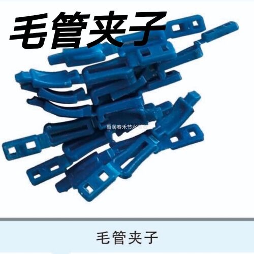 滴灌带毛管卡子截流夹子