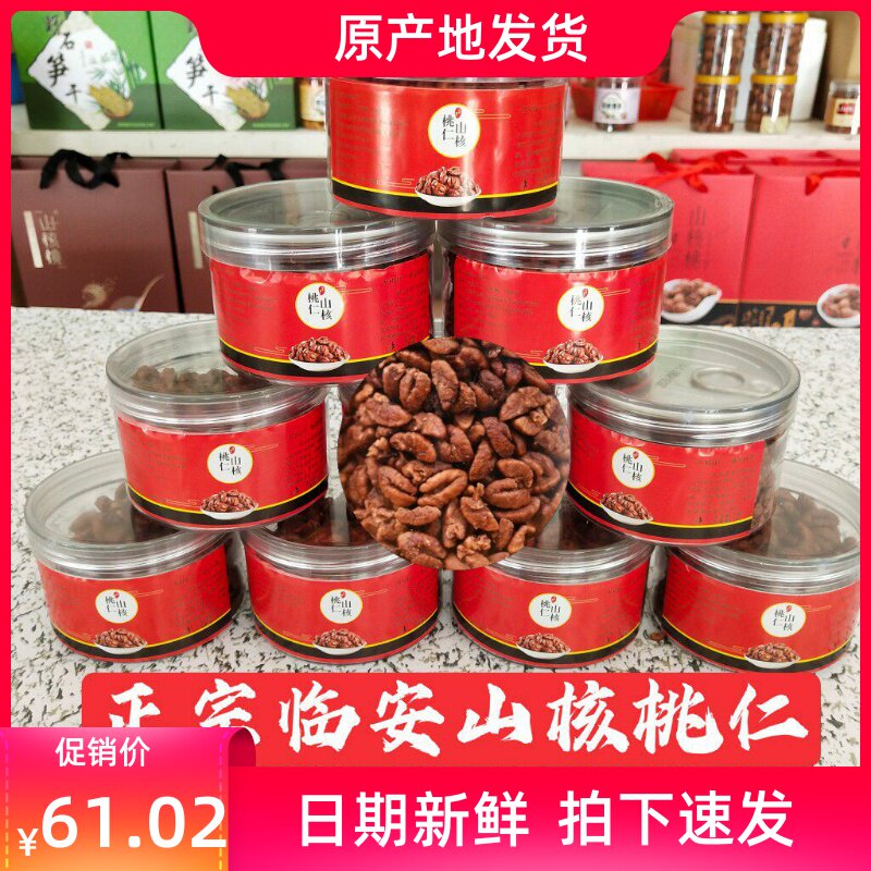 新货山核桃仁临安野生小胡桃肉罐装原味孕妇坚果零食特产